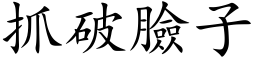 抓破脸子 (楷体矢量字库)