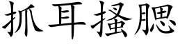 抓耳搔腮 (楷体矢量字库)