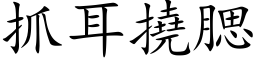 抓耳撓腮 (楷体矢量字库)