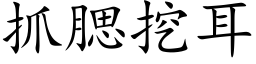 抓腮挖耳 (楷体矢量字库)