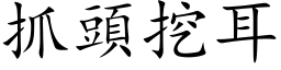 抓头挖耳 (楷体矢量字库)