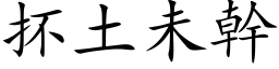 抔土未幹 (楷体矢量字库)