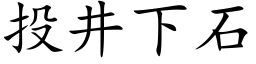 投井下石 (楷体矢量字库)