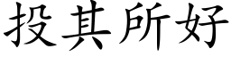 投其所好 (楷体矢量字库)