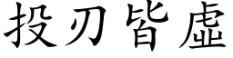 投刃皆虚 (楷体矢量字库)