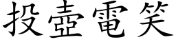 投壶电笑 (楷体矢量字库)