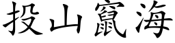 投山窜海 (楷体矢量字库)