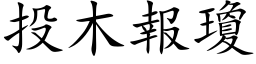 投木報瓊 (楷体矢量字库)