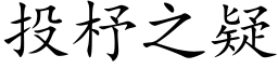 投杼之疑 (楷体矢量字库)