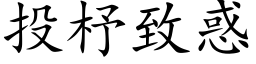 投杼致惑 (楷体矢量字库)