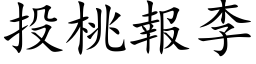 投桃报李 (楷体矢量字库)