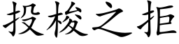 投梭之拒 (楷体矢量字库)