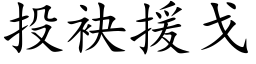 投袂援戈 (楷体矢量字库)