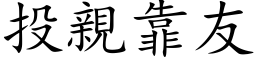 投亲靠友 (楷体矢量字库)