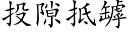 投隙抵罅 (楷体矢量字库)