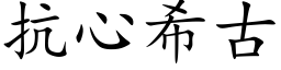 抗心希古 (楷体矢量字库)