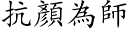 抗顏為師 (楷体矢量字库)