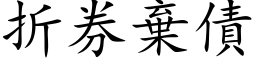 折券棄債 (楷体矢量字库)