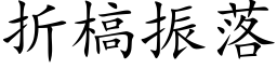 折槁振落 (楷体矢量字库)