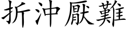 折冲厌难 (楷体矢量字库)