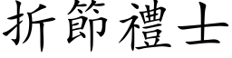 折节礼士 (楷体矢量字库)