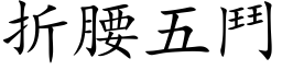 折腰五鬥 (楷体矢量字库)