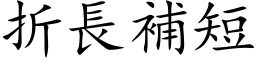 折長補短 (楷体矢量字库)