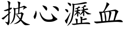 披心沥血 (楷体矢量字库)