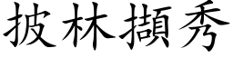 披林擷秀 (楷体矢量字库)