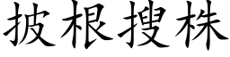 披根搜株 (楷体矢量字库)