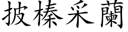 披榛采蘭 (楷体矢量字库)