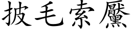 披毛索黶 (楷体矢量字库)