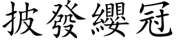 披發纓冠 (楷体矢量字库)