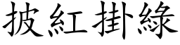 披红掛绿 (楷体矢量字库)