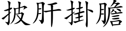 披肝掛胆 (楷体矢量字库)