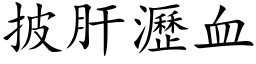 披肝瀝血 (楷体矢量字库)