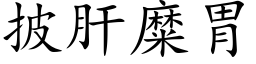 披肝糜胃 (楷体矢量字库)