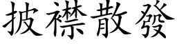 披襟散發 (楷体矢量字库)