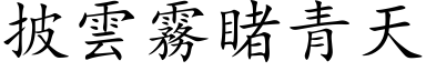 披雲霧睹青天 (楷体矢量字库)