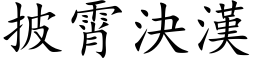 披霄决汉 (楷体矢量字库)