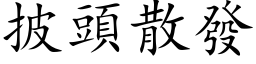 披头散发 (楷体矢量字库)