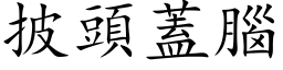 披头盖脑 (楷体矢量字库)