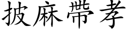 披麻带孝 (楷体矢量字库)