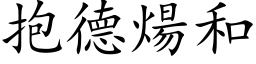 抱德煬和 (楷体矢量字库)