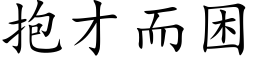 抱才而困 (楷体矢量字库)