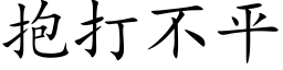 抱打不平 (楷体矢量字库)