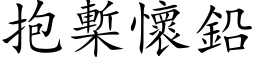 抱槧懷鉛 (楷体矢量字库)