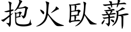 抱火臥薪 (楷体矢量字库)