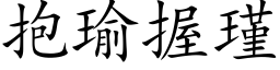 抱瑜握瑾 (楷体矢量字库)