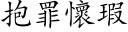 抱罪怀瑕 (楷体矢量字库)